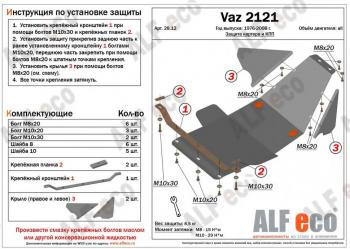 Защита картера и КПП (V-1,7) ALFECO Лада Нива 4х4 2121 3 дв. дорестайлинг (1977-2019)