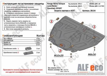 Защита картера и кпп (V-all) ALFECO Land Rover Range Rover Evoque 1 L538 рестайлинг 5 дв. (2015-2018)