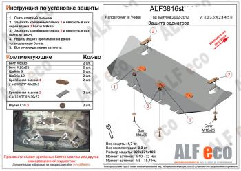 Защита радиатора (V-3,0; 3,6; 4,2; 4,4; 5,0/Voque) ALFECO Land Rover (Ленд) Range Rover (Ренж)  3 L322 (2002-2012) 3 L322 дорестайлинг, рестайлинг, 2-ой рестайл