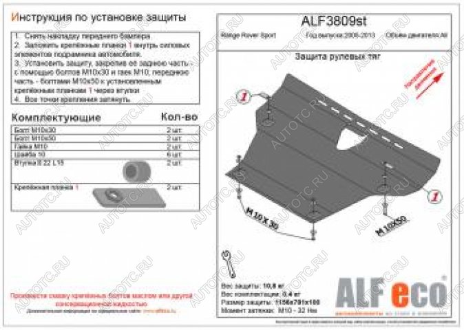 16 999 р. Защита рулевых тяг (V-all) ALFECO  Land Rover Range Rover Sport  1 L320 (2005-2013) дорестайлинг, рестайлинг (алюминий 4 мм)  с доставкой в г. Санкт‑Петербург