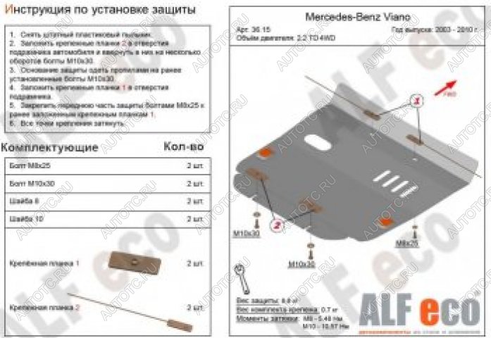 12 199 р. Защита картера (V-2,2D 4WD) ALFECO  Mercedes-Benz Viano  W639 (2003-2010) дорестайлинг (алюминий 4 мм)  с доставкой в г. Санкт‑Петербург