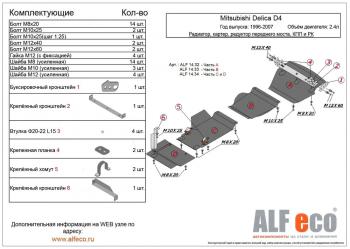 0 р. Защита радиатора и картера (V-2.4) ALFECO Mitsubishi Delica 4 дорестайлинг (1994-1997) (алюминий 4 мм)  с доставкой в г. Санкт‑Петербург. Увеличить фотографию 1