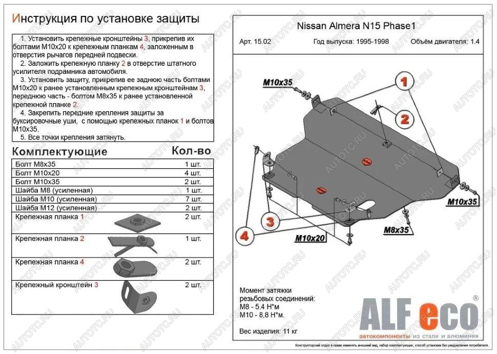 13 999 р. Защита картера и кпп (V-1,4;1,6;2,0 D) ALFECO  Nissan Almera  седан (1995-2000) N15 (алюминий 4 мм)  с доставкой в г. Санкт‑Петербург