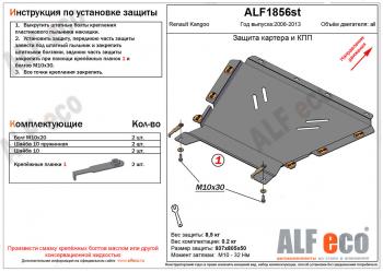 Защита картера и кпп (V-1.5, 1.6) ALFECO Renault (Рено) Kangoo (Кангу)  KW0 (2008-2013) KW0 дорестайлинг