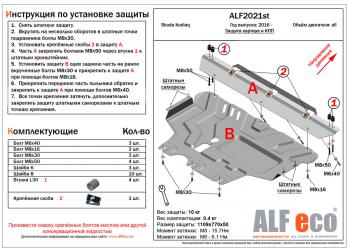 Защита картера и кпп (V-all) ALFECO Skoda Kodiaq NU7 дорестайлинг (2017-2021)  (алюминий 4 мм)