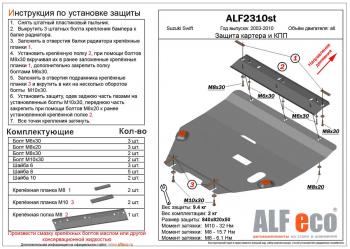 Защита картера и кпп (V-all) ALFECO Suzuki (Сузуки) Swift (Свифт)  ZC (2003-2008) ZC дорестайлинг, хэтчбэк 5 дв.