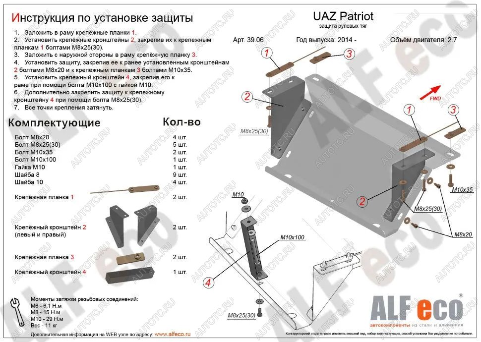 7 499 р. Защита рулевых тяг (V-2,7) ALFECO  Уаз Патриот  23632 (2014-2016) 1 рестайлинг пикап (алюминий 4 мм)  с доставкой в г. Санкт‑Петербург