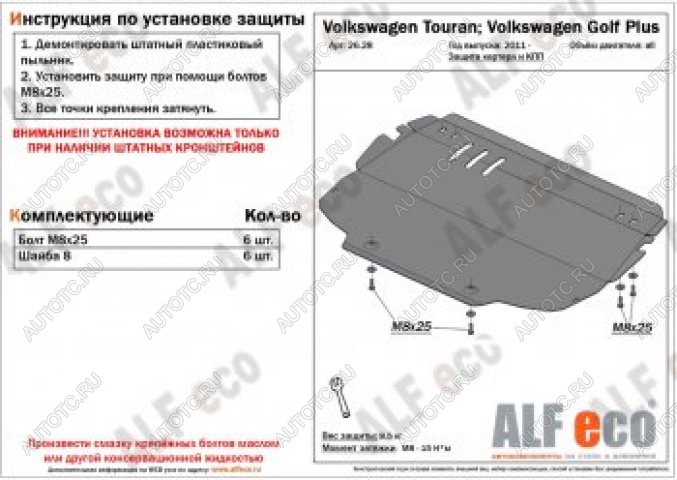 12 799 р. Защита картера и кпп (V-all) ALFECO Volkswagen Touran 1T дорестайлинг минивэн (2003-2006) (алюминий 4 мм)  с доставкой в г. Санкт‑Петербург