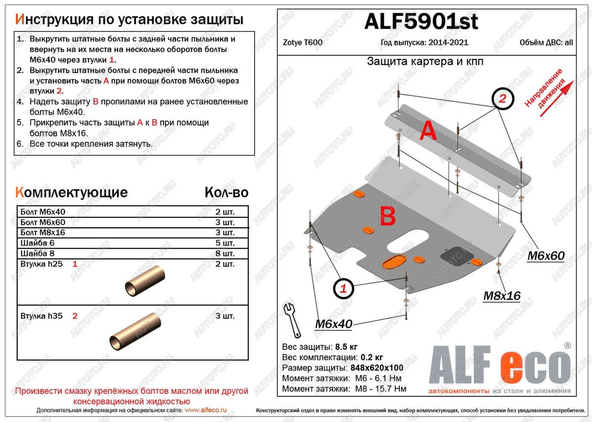 11 199 р. Защита картера и кпп (V-1,5;2,0) ALFECO  Zotye T600 (2014-2021) (алюминий 4 мм)  с доставкой в г. Санкт‑Петербург