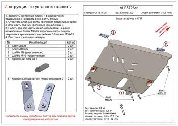 Защита картера и КПП (V-1,5) ALFECO Changan CS75 Plus (2022-2024)