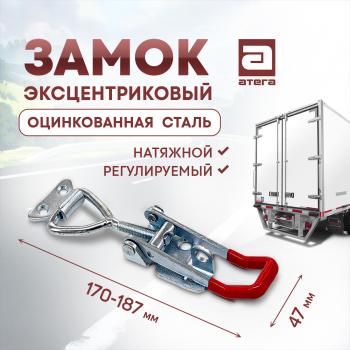 Замок фиксатор эксцентриковый натяжной регулируемый 150-180 мм Hyundai Mighty (2015-2025)