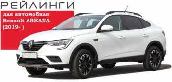 8 199 р. Рейлинги АПС  Renault Arkana (2019-2024) (Башмак серебристый, профиль серый)  с доставкой в г. Санкт‑Петербург. Увеличить фотографию 3