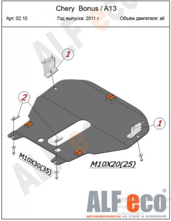 5 299 р. Защита картера двигателя и КПП (V-1,5) Alfeco Chery Bonus (A13) лифтбэк (2011-2016) (Сталь 2 мм)  с доставкой в г. Санкт‑Петербург. Увеличить фотографию 2