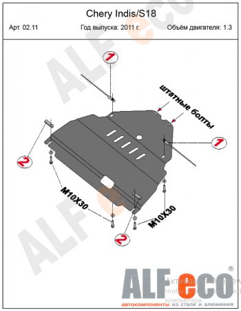 12 699 р. Защита картера двигателя и КПП (V-1,3) Alfeco  Chery Indis  S18 (2011-2016) (Алюминий 4 мм)  с доставкой в г. Санкт‑Петербург. Увеличить фотографию 2
