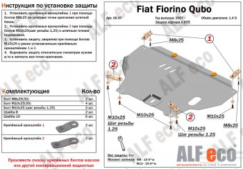 13 399 р. Защита картера двигателя и КПП (V-1,4D; 1,9D) Alfeco  Fiat Fiorino  225 (2006-2025) дорестайлинг, рестайлинг (Алюминий 4 мм)  с доставкой в г. Санкт‑Петербург. Увеличить фотографию 1