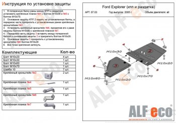 11 499 р. Защита КПП и РК ( V-4,0; 4,6, 2 части) Alfeco  Ford Explorer  U251 (2006-2010) 5 дв. (Алюминий 4 мм)  с доставкой в г. Санкт‑Петербург. Увеличить фотографию 1