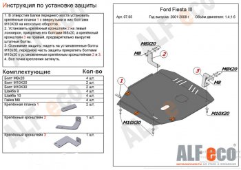 16 799 р. Защита картера двигателя и КПП (V-1,4; 1,6) Alfeco  Ford Fiesta  5 (2001-2008) хэтчбэк 5 дв. дорестайлинг, хэтчбэк 5 дв. рестайлинг (Алюминий 4 мм)  с доставкой в г. Санкт‑Петербург. Увеличить фотографию 1