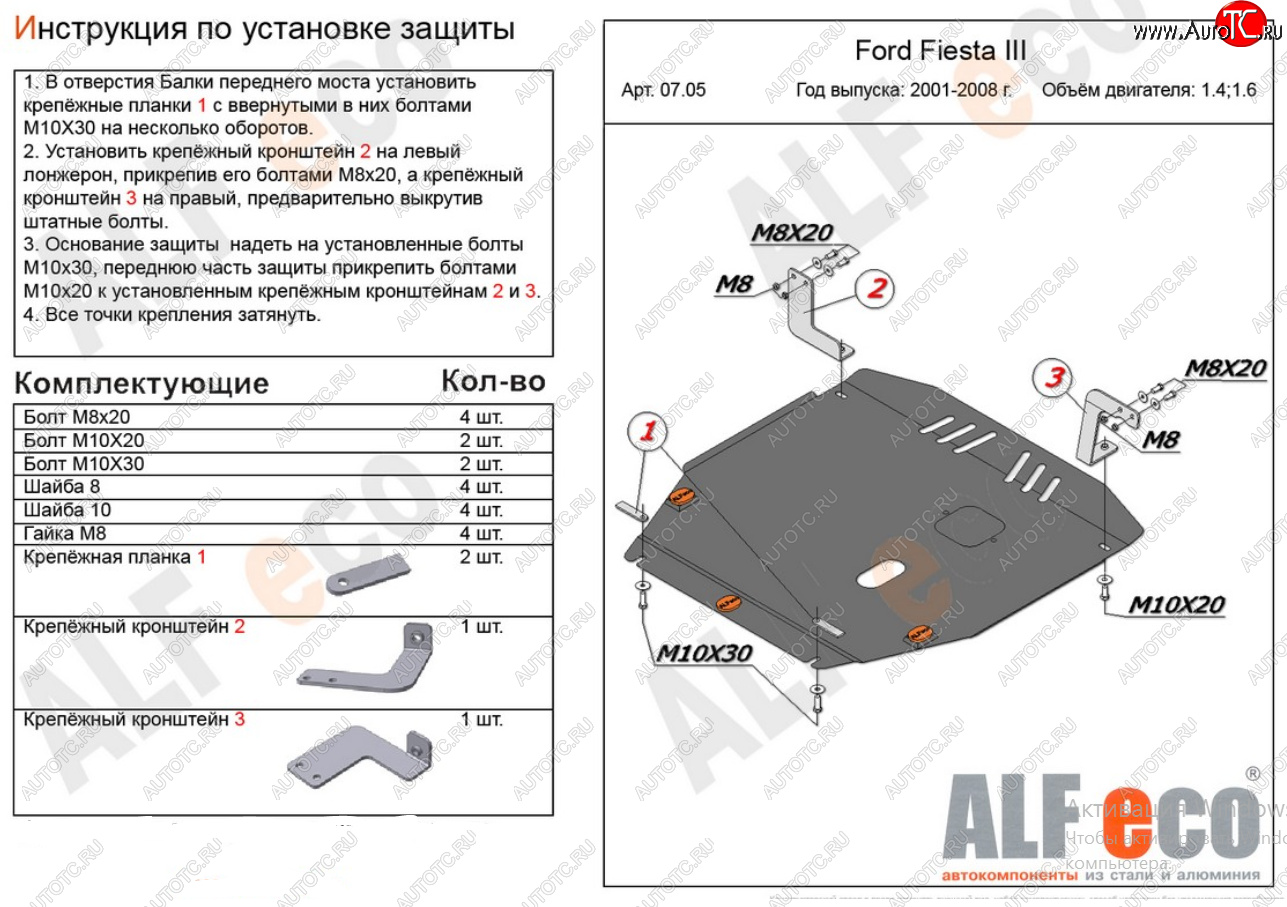 16 799 р. Защита картера двигателя и КПП (V-1,4; 1,6) Alfeco  Ford Fiesta  5 (2001-2008) хэтчбэк 5 дв. дорестайлинг, хэтчбэк 5 дв. рестайлинг (Алюминий 4 мм)  с доставкой в г. Санкт‑Петербург