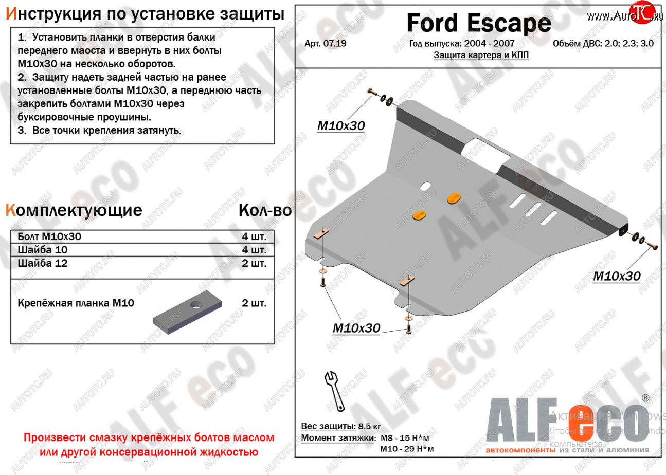 17 399 р. Защита картера двигателя и КПП (V-2,0; 2,3; 3,0) Alfeco  Ford Escape  1 (2004-2007) рестайлинг (Алюминий 4 мм)  с доставкой в г. Санкт‑Петербург