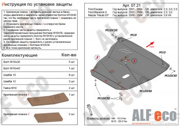 18 499 р. Защита картера двигателя и КПП (V-2,3; 3,0) Alfeco  Ford Maverick  TM1 (2000-2004) дорестайлинг, 5 дв.  с доставкой в г. Санкт‑Петербург. Увеличить фотографию 1