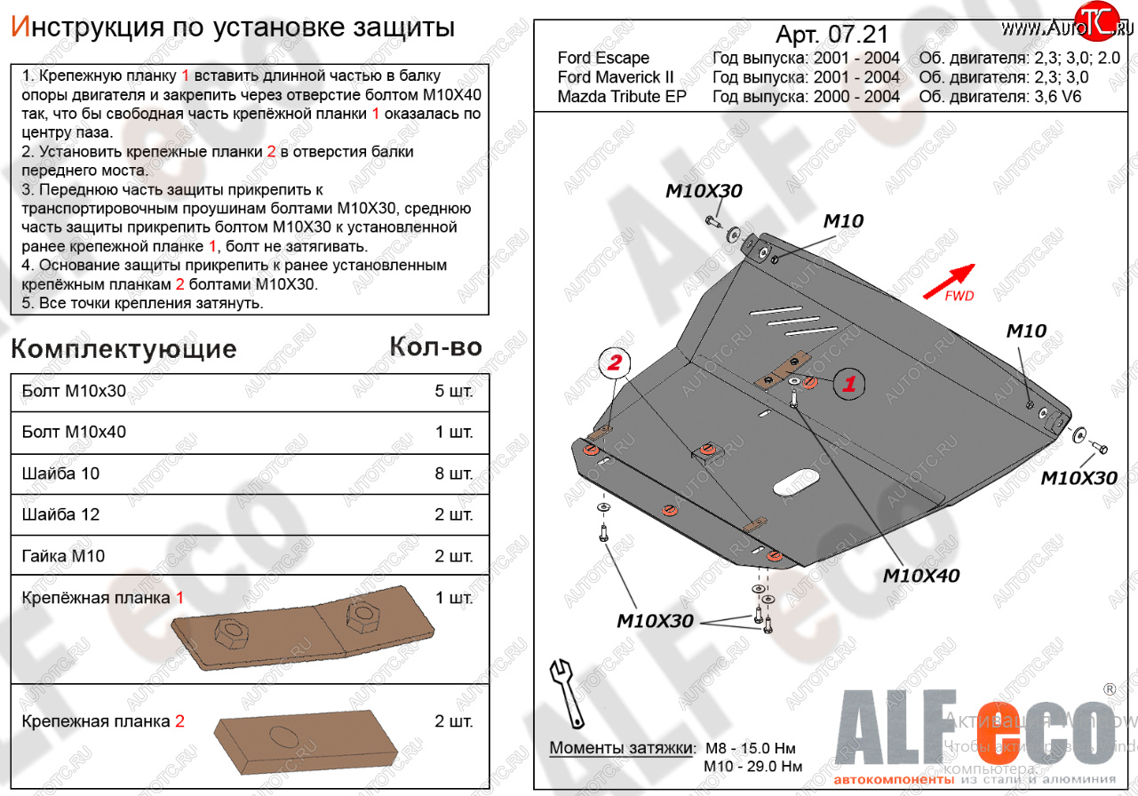 18 499 р. Защита картера двигателя и КПП (V-2,3; 3,0) Alfeco  Ford Maverick  TM1 (2000-2004) дорестайлинг, 5 дв.  с доставкой в г. Санкт‑Петербург