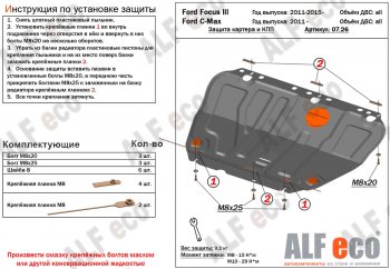 14 699 р. Защита картера и КПП Alfeco Ford C-max Mk1 рестайлинг (2007-2010) (Алюминий 4 мм)  с доставкой в г. Санкт‑Петербург. Увеличить фотографию 1