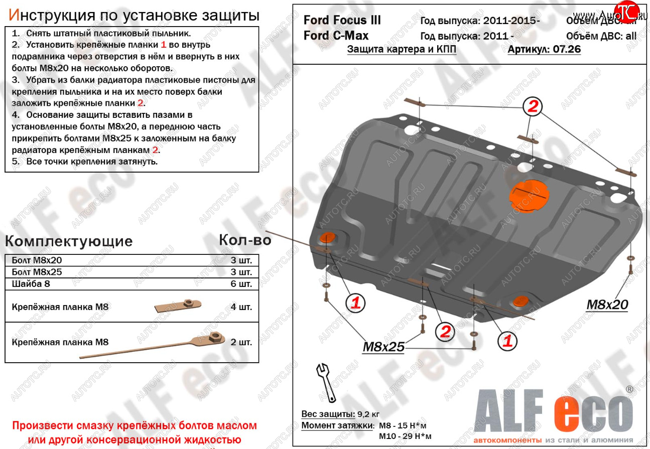 14 699 р. Защита картера и КПП Alfeco Ford C-max Mk1 рестайлинг (2007-2010) (Алюминий 4 мм)  с доставкой в г. Санкт‑Петербург