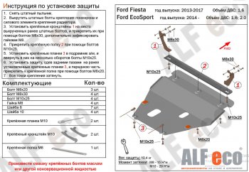 15 999 р. Защита картера двигателя и КПП Alfeco  Ford Fiesta  6 (2008-2019) хэтчбэк 5 дв. дорестайлинг, седан рестайлинг, хэтчбэк 3 дв. рестайлинг, хэтчбэк 5 дв. рестайлинг (Алюминий 4 мм)  с доставкой в г. Санкт‑Петербург. Увеличить фотографию 1