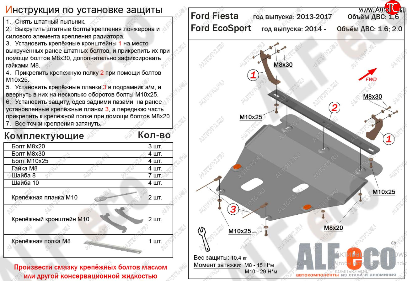 15 999 р. Защита картера двигателя и КПП Alfeco  Ford Fiesta  6 (2008-2019) хэтчбэк 5 дв. дорестайлинг, седан рестайлинг, хэтчбэк 3 дв. рестайлинг, хэтчбэк 5 дв. рестайлинг (Алюминий 4 мм)  с доставкой в г. Санкт‑Петербург