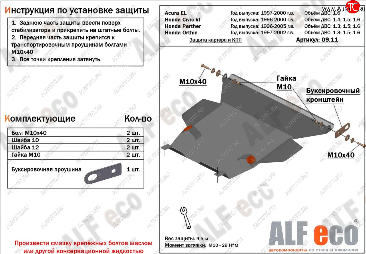 11 399 р. Защита картера двигателя и КПП (V1,6 л) ALFECO  Acura EL  MB (1997-2000) (алюминий 2 мм)  с доставкой в г. Санкт‑Петербург