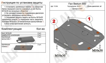 Защита картера двигателя и КПП (V-2,0) Alfeco FAW (ФАВ) Besturn X80 (бестурн) (2016-2021) рестайлинг