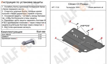 10 399 р. Защита картера двигателя и КПП Alfeco  CITROEN C3 Picasso ( дорестайлинг,  рестайлинг) (2008-2017) (Алюминий 4 мм)  с доставкой в г. Санкт‑Петербург. Увеличить фотографию 2