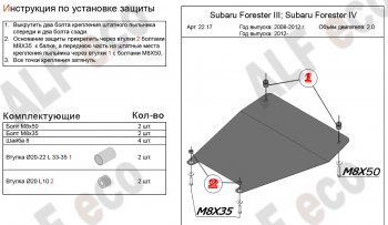 Защита картера (малая, V-2,0) Alfeco Subaru Forester SJ дорестайлинг (2012-2016)