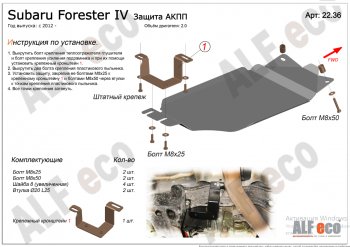 5 199 р. Защита АКПП (V-2,0) Alfeco  Subaru Forester  SJ (2012-2019) дорестайлинг, рестайлинг (Алюминий 3 мм)  с доставкой в г. Санкт‑Петербург. Увеличить фотографию 1