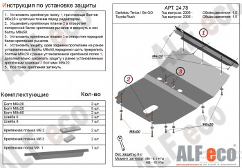 9 299 р. Защита картера двигателя (V-1,5) Alfeco  Daihatsu Terios  J200 (2006-2017) дорестайлинг, рестайлинг (Алюминий 4 мм)  с доставкой в г. Санкт‑Петербург. Увеличить фотографию 1