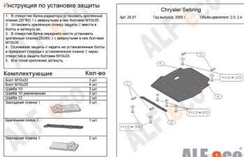 Защита картера двигателя и КПП (V-2,0; 2,4) Alfeco Chrysler (Крайслер) Sebring (Себринг)  JR (2000-2003) JR седан дорестайлинг