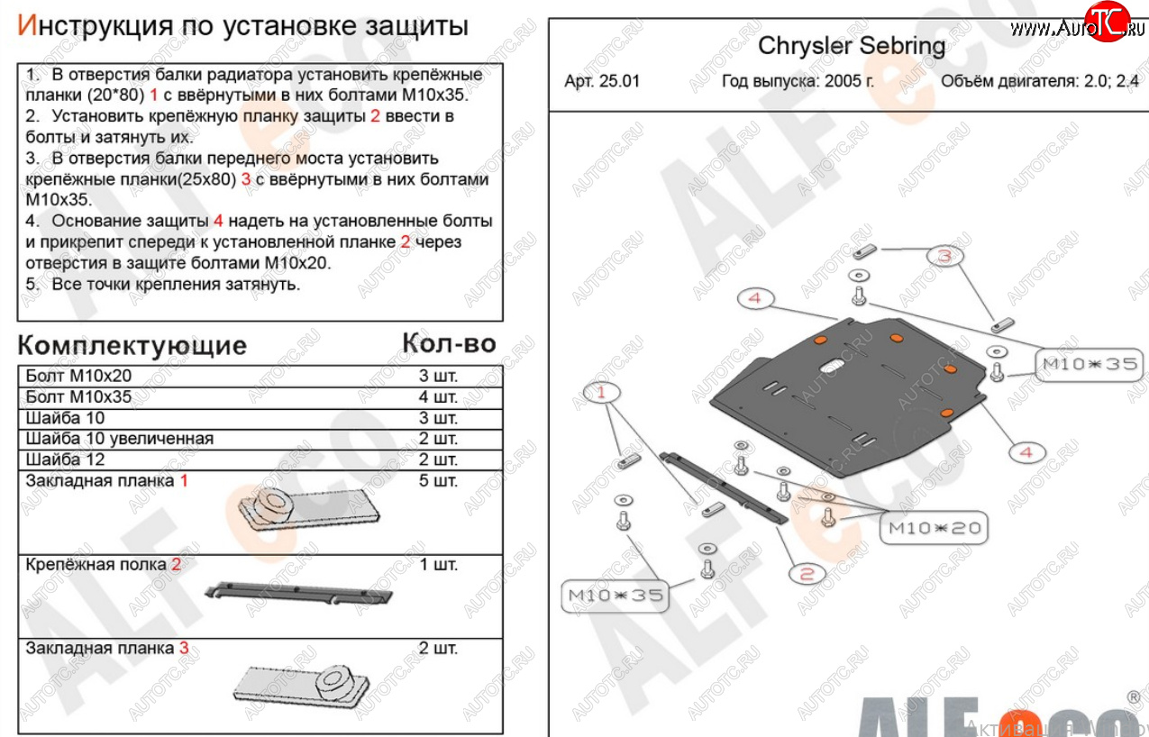 18 999 р. Защита картера двигателя и КПП (V-2,0; 2,4) Alfeco  Chrysler Sebring  JR (2000-2003) седан дорестайлинг (Алюминий 4 мм)  с доставкой в г. Санкт‑Петербург