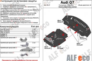 19 999 р. Защита радиатора и картера (2 части) ALFECO  Audi Q7  4L (2005-2009) дорестайлинг (алюминий 3 мм)  с доставкой в г. Санкт‑Петербург. Увеличить фотографию 1