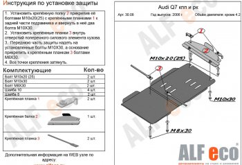 6 999 р. Защита КПП и РК (кроме 4,2 TDI) ALFECO  Audi Q7  4L (2005-2009) дорестайлинг (алюминий 3 мм)  с доставкой в г. Санкт‑Петербург. Увеличить фотографию 1