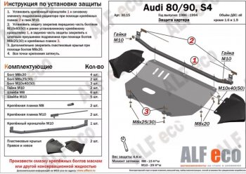 6 499 р. Защита картера (V1,6/2,0 л) ALFECO  Audi 80  B4 (1991-1996) купе, седан (сталь 2 мм)  с доставкой в г. Санкт‑Петербург. Увеличить фотографию 1