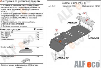 7 399 р. Защита КПП и РК (4,2 TDI) ALFECO  Audi Q7  4L (2005-2009) дорестайлинг (алюминий 3 мм)  с доставкой в г. Санкт‑Петербург. Увеличить фотографию 1