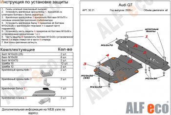 17 999 р. Защита картера и радиатора (2 части) ALFECO  Audi Q7  4L (2009-2015) рестайлинг (алюминий 3 мм)  с доставкой в г. Санкт‑Петербург. Увеличить фотографию 1