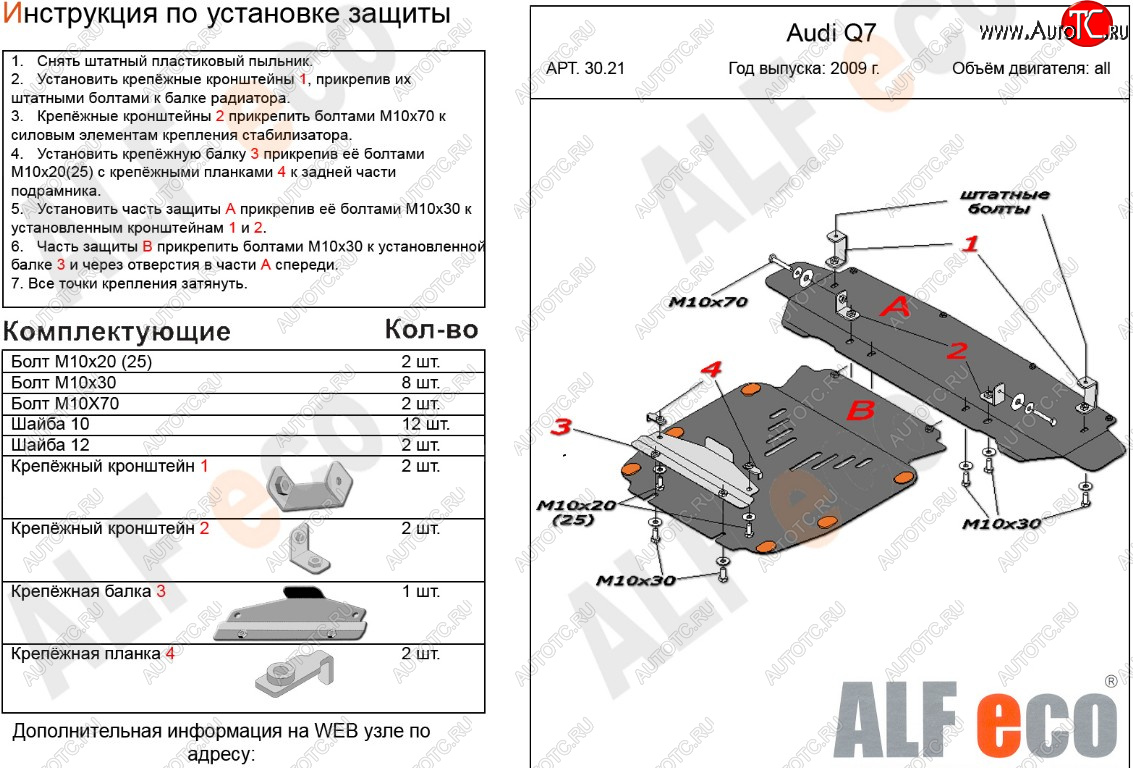 17 999 р. Защита картера и радиатора (2 части) ALFECO  Audi Q7  4L (2009-2015) рестайлинг (алюминий 3 мм)  с доставкой в г. Санкт‑Петербург