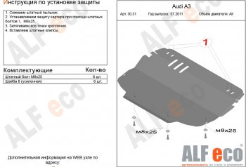 4 389 р. Защита картера и КПП (1.2/1.4/1.6/2.0, установка только на штатные кронштейны) ALFECO Audi A3 8PA хэтчбэк 5 дв. 2-ой рестайлинг (2008-2010) (сталь 2 мм)  с доставкой в г. Санкт‑Петербург. Увеличить фотографию 1