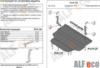 9 999 р. Защита картера и КПП (1,4. 2,0 АТ) ALFECO Audi Q3 8U дорестайлинг (2011-2015) (алюминий 3 мм)  с доставкой в г. Санкт‑Петербург. Увеличить фотографию 1