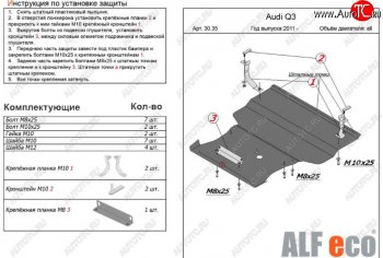 17 599 р. Защита картера и КПП (1,4. 2,0 АТ, большая) ALFECO  Audi Q3  8U (2011-2018) дорестайлинг, рестайлинг (алюминий 4 мм)  с доставкой в г. Санкт‑Петербург. Увеличить фотографию 1