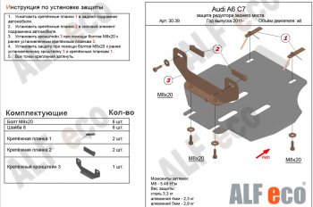 4 899 р. Защита редуктора заднего моста ALFECO  Audi A6  C7 (2010-2018) дорестайлинг, седан, дорестайлинг, универсал, рестайлинг, седан, рестайлинг, универсал (алюминий 3 мм)  с доставкой в г. Санкт‑Петербург. Увеличить фотографию 1