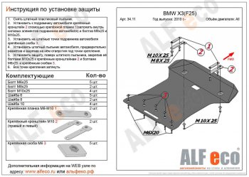 14 399 р. Защита радиатора и картера ALFECO  BMW X3  F25 (2010-2017) дорестайлинг, рестайлинг (алюминий 3 мм)  с доставкой в г. Санкт‑Петербург. Увеличить фотографию 1