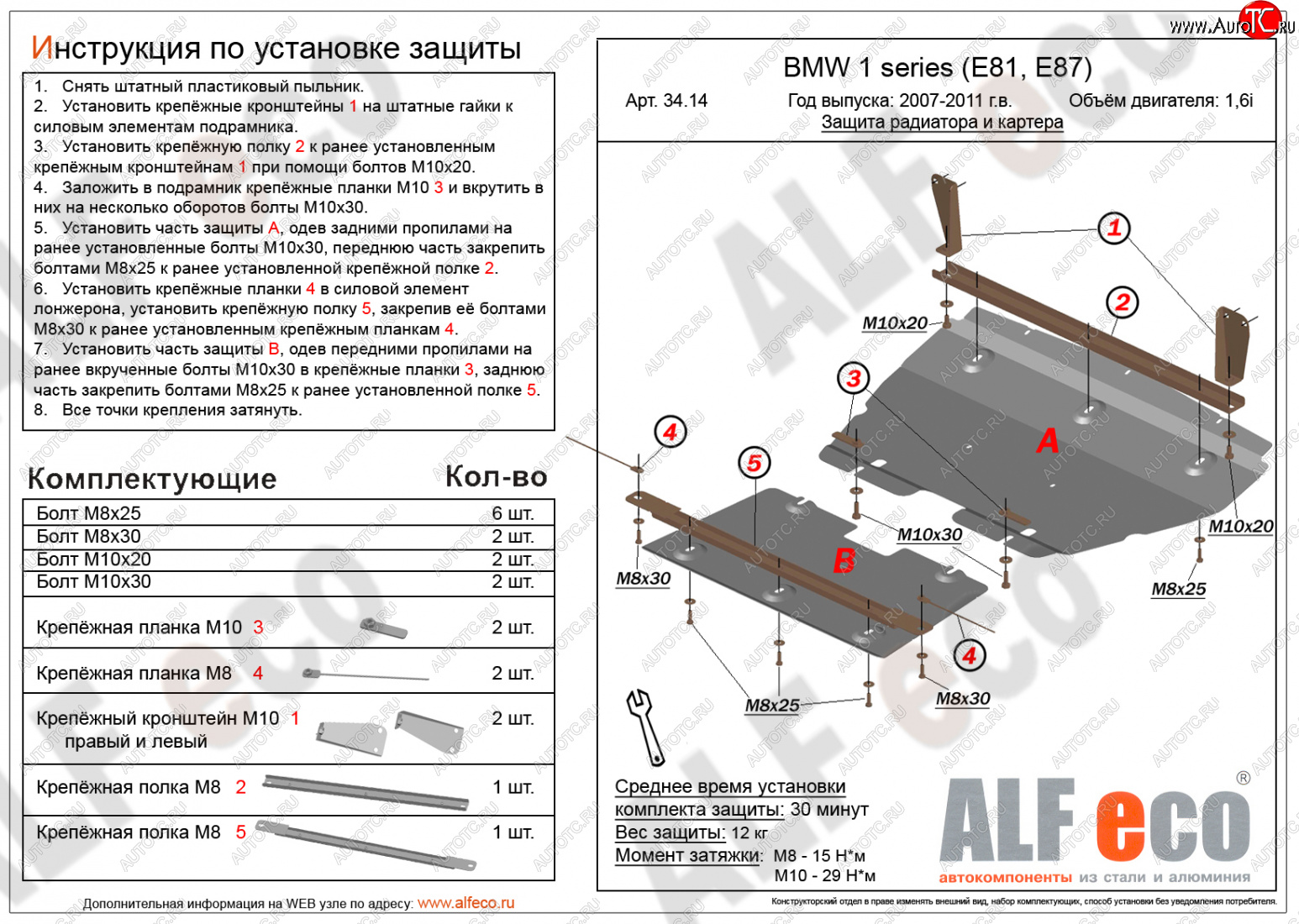 14 999 р. Защита радиатора и картера (2 части, 1,6; 1,8; 2,0) ALFECO  BMW 1 серия ( E87,  E82,  E81) (2004-2013) хэтчбэк 5 дв. дорестайлинг, купе 1-ый рестайлинг, хэтчбэк 3 дв. рестайлинг, хэтчбэк 5 дв. рестайлинг, купе 2-ой рестайлинг (алюминий 3 мм)  с доставкой в г. Санкт‑Петербург