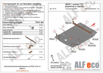 Защита радиатора и картера (1,6) ALFECO BMW 1 серия F20 хэтчбэк 5 дв. дорестайлинг (2012-2015)